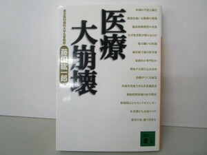 医療大崩壊 (講談社文庫) yo0512-bc2-ba252520