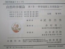 自然科学概論 第1巻 科学技術と日本社会 yo0512-bc3-nn252727_画像6