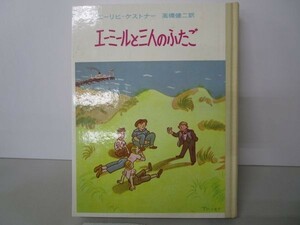 エーミールと三人のふたご ケストナー少年文学全集 2 yo0512-bc3-nn252721