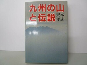 九州の山と伝説 yo0512-bc3-nn252687