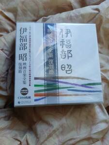 伊福部昭 映画音楽全集 復刻箱 完全限定生産盤 10枚組 紙ジャケット CD BOX 新品即決 送料無料 ゴジラ