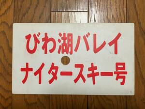 【プラ愛称板】びわ湖バレイナイタースキー号/-