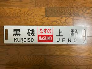 【ホーロー行先板】黒磯（なすの）上野/宇都宮⇔上野　堀文字　ウエ