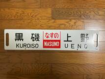 【ホーロー行先板】黒磯（なすの）上野/宇都宮⇔上野　堀文字　ウエ_画像1