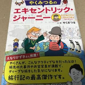 新品　やくみつるのエキセントリック・ジャーニー やくみつる／文・画