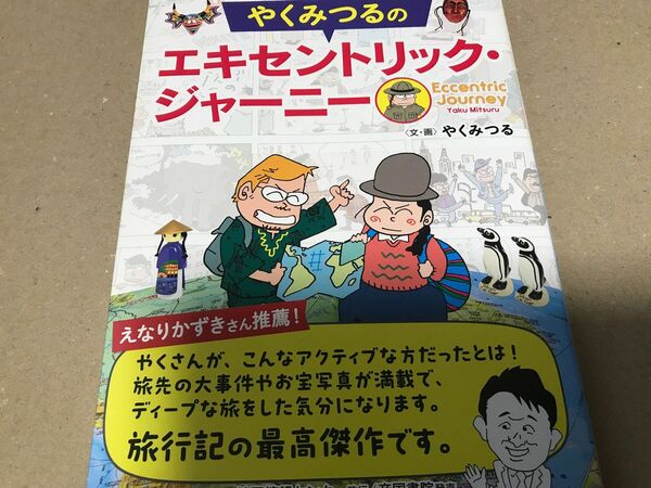 新品　やくみつるのエキセントリック・ジャーニー やくみつる／文・画