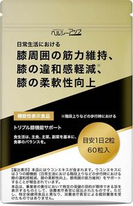 トリプル 膝関節 サポート 膝 サプリ 違和感軽減 柔軟性向上 膝周囲の 筋力維持 クルクルージュ クルクミン 秋 ウコン