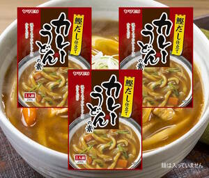 お試し　ヤマモリ カレーうどんの素 250g×３点 ゆで麺にかけるだけ