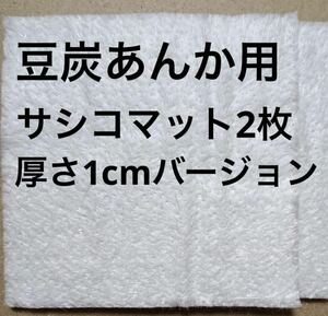 豆炭あんか 品川あんか サシコマット グラスマット2枚　厚さ1cm