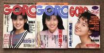 南野陽子 表紙雑誌「GORO 3冊セット」_画像1