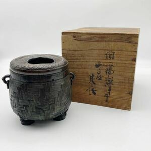 【1円〜】【箱付き】茶道具 前茶道具 香炉 火消 炭籠 鉄壺 火鉢 炭壺 古美術 アンティーク 