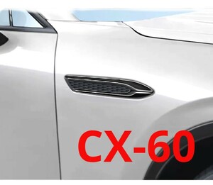 新品★マツダ CX-60 CX60 サイドシグネチャーガーニッシュ サイドバッジガーニッシュ カスタムパーツ ブラック鏡面仕上げ