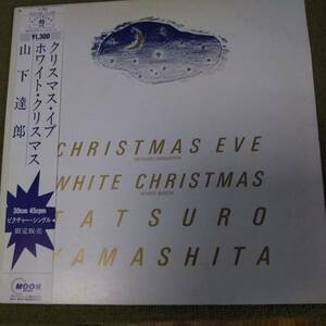 山下達郎　クリスマス・イブ　ホワイト・クリスマス　30cm 45rpm ピクチャー・シングル　限定発売。