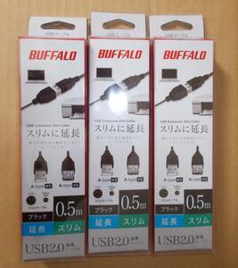 送料無料 BUFFALO USB2.0延長ケーブル (A to A) スリムタイプ ブラック 0.5m BSUAASM205BK 3個セット