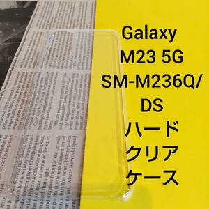 Galaxy M23 5G SM-M236Q DS ハードクリアケース Samsung サムスン ギャラクシー SIMフリー 透明 スマホ ケース