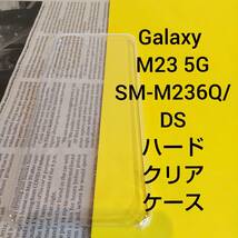 Galaxy M23 5G SM-M236Q DS ハードクリアケース Samsung サムスン ギャラクシー SIMフリー 透明 スマホ ケース_画像1