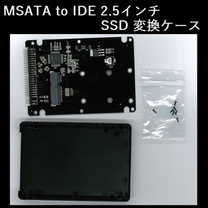 【C0074】mSATA to IDE 2.5インチ SSD 変換ケース／ブラック