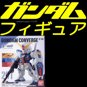 送料無料「 FW GUNDAM CONVERGE ガンダムF90 」ガンダムコンバージ フィギュア SDガンダム ライフル シールド 盾 銃 台座 模型 ガンダムF91