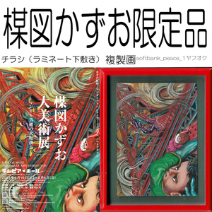 Art Auction 送料無料｢ 楳図かずお 大美術展 ZOKU-SHINGO 複製画 額絵 限定品 +チラシ 下敷き パウチ 非売品｣現代アート Kazuo Umezu マグネット, 美術品, 絵画, その他