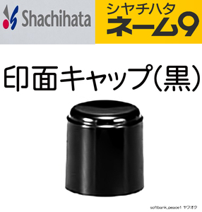 送料無料ネ「 シャチハタ 純正 ネーム9 用 印面 キャップ 黒 」スタンプ XL-9 印鑑 ブラック 印面キャップ 蓋 ふた 判子 フタ 新品 除菌 済