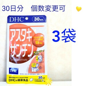 送料無料　DHC アスタキサンチン30日分×3袋 個数変更可　Y