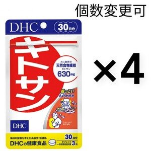 匿名発送　DHC　キトサン30日分×4袋　個数変更可　Y