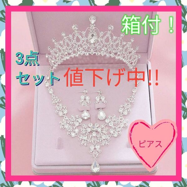 ピアス ネックレス ティアラ アクセサリー パーティ ブライダルアクセサリー 豪華 仮装 お姫様 花嫁 撮影 発表会