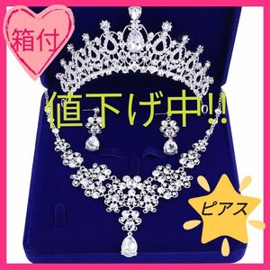 ピアス　ネックレス　ティアラ　アクセサリー　 ブライダルアクセサリー　結婚式　花嫁　お姫様　仮装　パーティー　発表会　コンテスト