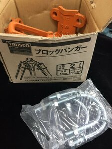【中古品】TRUSCO(トラスコ)　ブロックハンガー 3脚ヘッド2t用 20TH-03　　/IT18LXWZBL6G