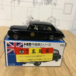 トミカ青箱F6 ロールスロイス ファンタムⅥ 横浜高島屋オリジナル限定品