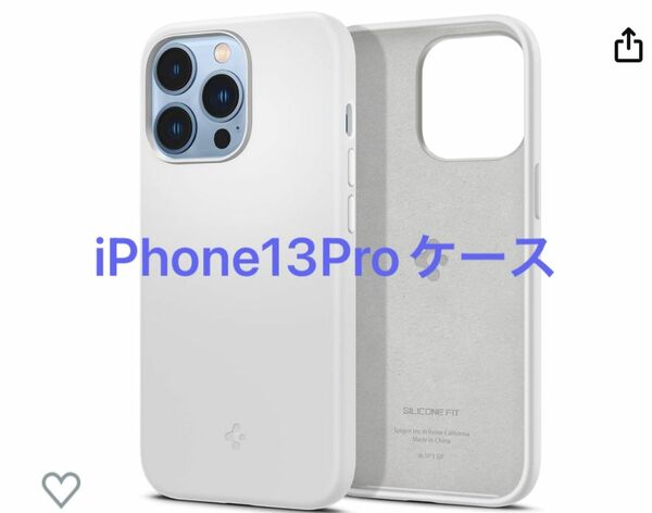 iPhone13Proケース、シリコン、衝撃吸収【ホワイト】