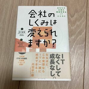 会社のしくみは変えられますか? : あなたの仕事の構造改革をITとともに