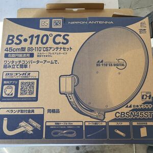 未使用　保管品　日本アンテナ４５㎝ＢＳ/110°ＣＳアンテナフルセット　CBSN45ST CS ベランダ 衛星 