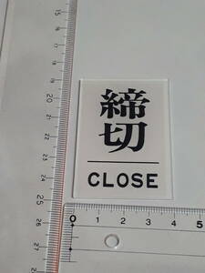 メイバン　プラスティック表示板　｛締切｝　B　未使用保管品　金物屋在庫　サイン　プレート　格安　内装　室名札