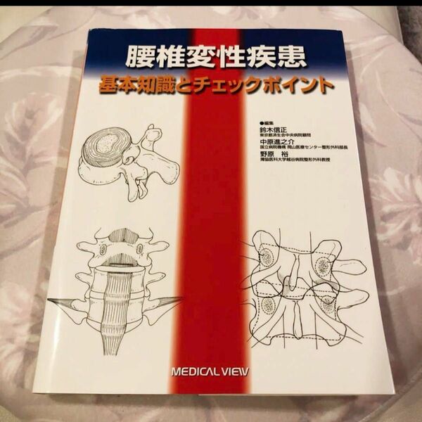 腰椎変性疾患 基本知識とチェックポイント 定価￥12,100（税込）