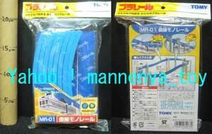  Plarail /MR-01( bending line mono rail )/8 sheets insertion /8 pcs jpy becomes / old Tommy /2001 year production / exterior unopened goods / last exhibition * new goods 