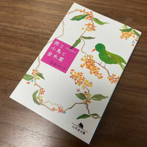 旅と小鳥と金木犀　天然日和　２ 石田ゆり子 文庫本 中古本