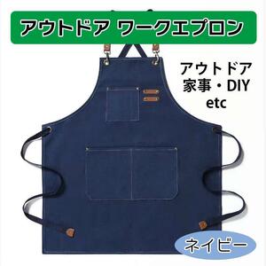 新品　アウトドア　ワーク　エプロン　ネイビー　作業　キャンプ　DIY　家事　ユニセックス　キャンパス生地　男女兼用　焚き火　大工 料理