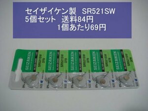 セイザイケン　酸化銀電池　5個 SR521SW 379 逆輸入　新品B