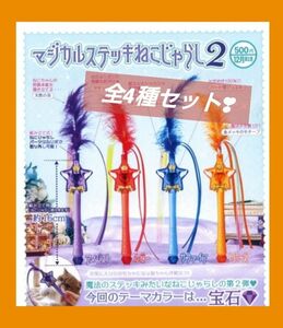 マジカルステッキねこじゃらし2　コンプリート　カプセルトイ　ガチャガチャ