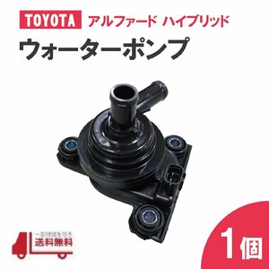 トヨタ アルファード ハイブリッド HV ATH10W インバーター ウォーターポンプ G9020-58010 G9020-58011 G9020-58012 送料無料