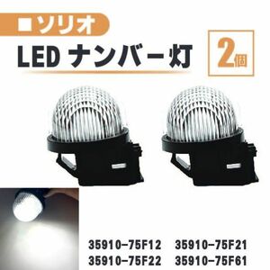 スズキ ソリオ LED ナンバー 灯 2個 セット レンズ 一体型 リア ライセンスプレート ランプ ライト 白 高輝度 MA15S MA26S MA34 MA36S 送込