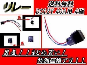 4極リレー 配線付き DC12V用 40A 1個 HIDなどに 送料無料