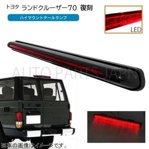 ランドクルーザー 70 76 79 復刻 リア LED ハイマウントテール 12V 純正タイプ ブレーキ ランクル テールランプ GRJ76K GRJ79Kの画像1