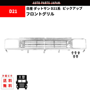 日産 ニッサン テラノ D21 ALLクロームメッキ フロント グリル パスファインダー ダットサン メッキグリル フロントグリル 62310-60G00