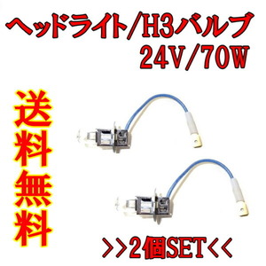 送料無料 定形外 H3 / 24V / 70W ヘッドライトバルブ 2個セット ハロゲン バルブ 交換用 複数個注文 & 同梱OK ランプ ライト 新品 2球