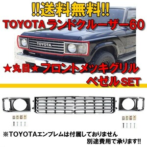 ランクル 60 61 62 グリル ベゼル 3点SET 丸目 BJ60V BJ61V HJ60V HJ61V FJ60V FJ61V FJ62V ライト枠 丸灯 丸