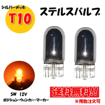 T10 ハロゲン バルブ 2個 ウェッジ球 シングル オレンジ アンバー 5W 12V イエロー 黄 クロームメッキ ステルス球 定形外 送料無料_画像1