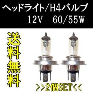 H4 12V 60 55W ヘッドライトバルブ 2個セット ハロゲン ランプ 交換用 複数注文 & 同梱OK 新品 Eマーク E13 台湾製 定形外送料無料