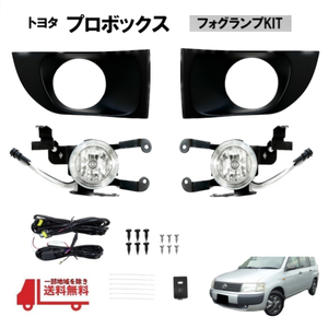 トヨタ プロボックス NCP50V NCP51V NCP52V NCP55V NCP58V 2005- フロント フォグランプ 左右 送料無料